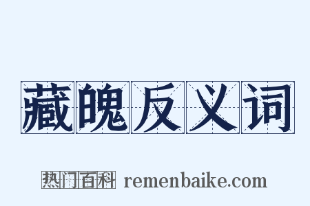 藏魄反义词是什么意思的图片
